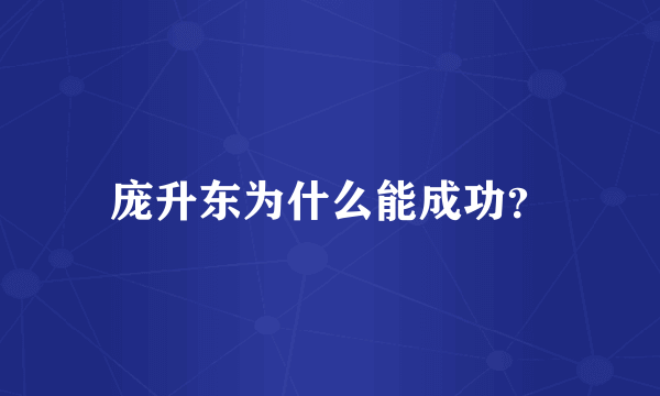 庞升东为什么能成功？