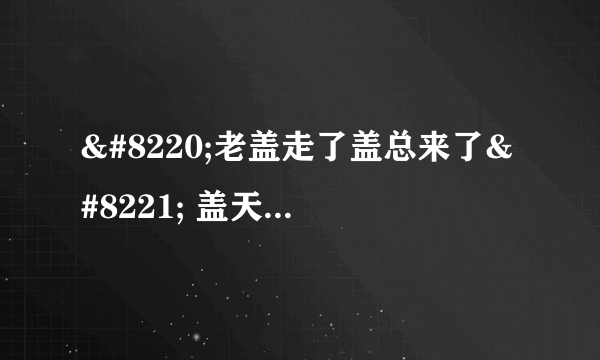 “老盖走了盖总来了” 盖天力外援也会神侃忽悠