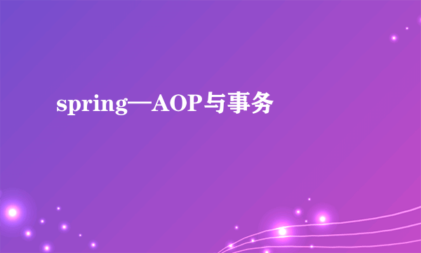 spring—AOP与事务