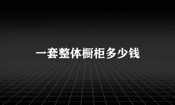 一套整体橱柜多少钱