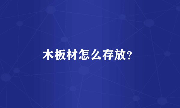 木板材怎么存放？