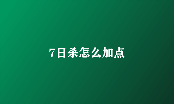 7日杀怎么加点