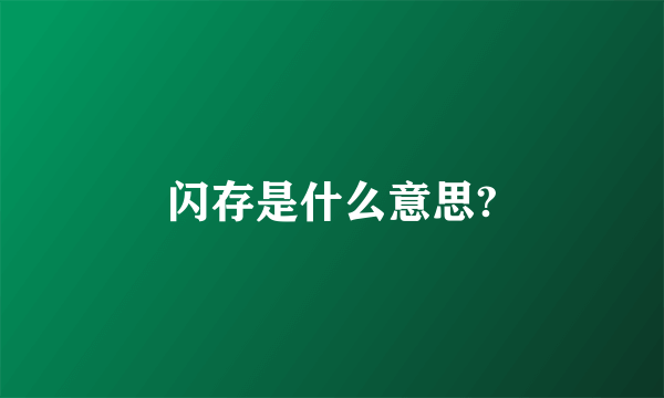 闪存是什么意思?