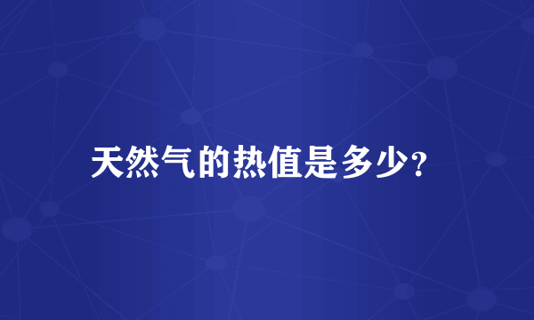 天然气的热值是多少？