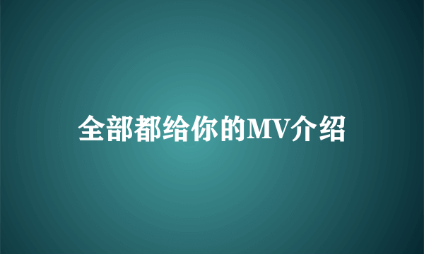 全部都给你的MV介绍