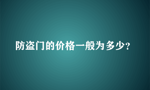 防盗门的价格一般为多少？