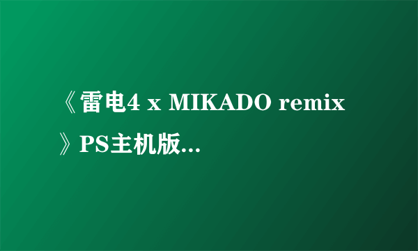 《雷电4 x MIKADO remix》PS主机版 明年2月日本发售