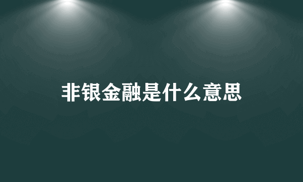 非银金融是什么意思