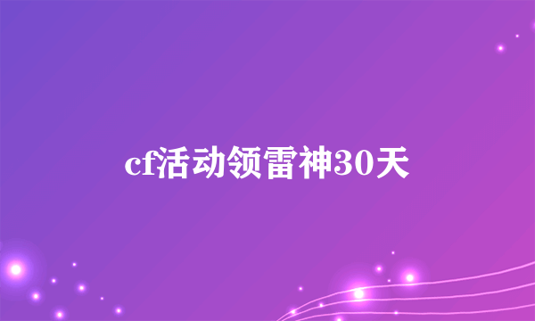 cf活动领雷神30天