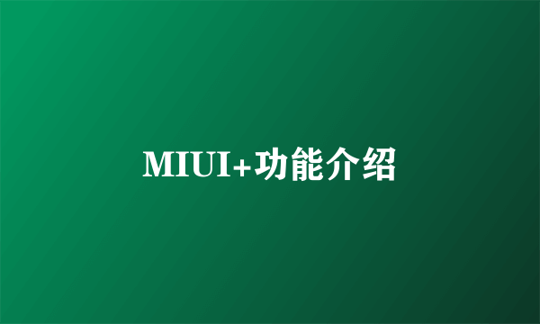 MIUI+功能介绍