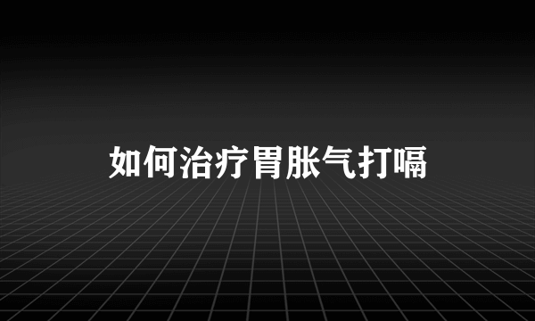 如何治疗胃胀气打嗝