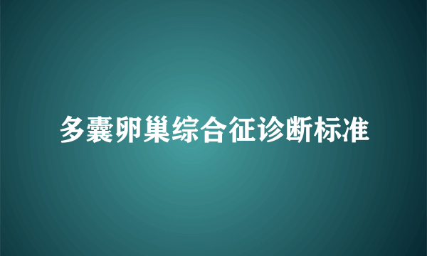 多囊卵巢综合征诊断标准