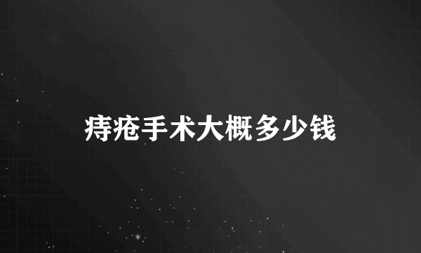 痔疮手术大概多少钱