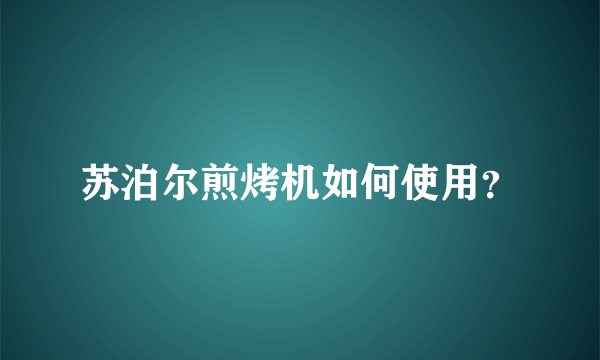 苏泊尔煎烤机如何使用？