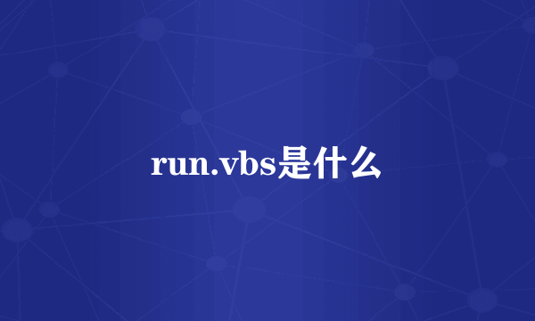 run.vbs是什么