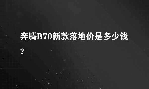 奔腾B70新款落地价是多少钱？