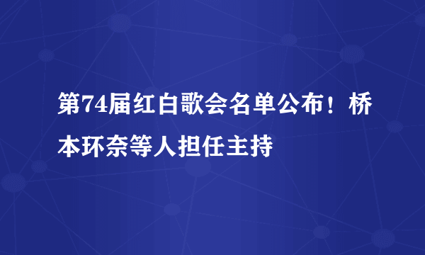 第74届红白歌会名单公布！桥本环奈等人担任主持