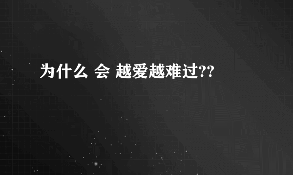 为什么 会 越爱越难过??