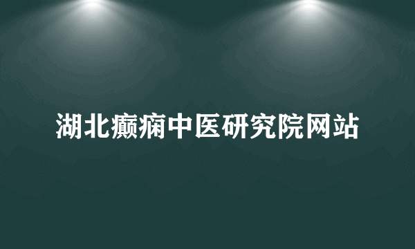 湖北癫痫中医研究院网站