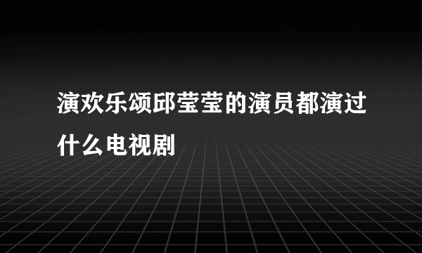 演欢乐颂邱莹莹的演员都演过什么电视剧