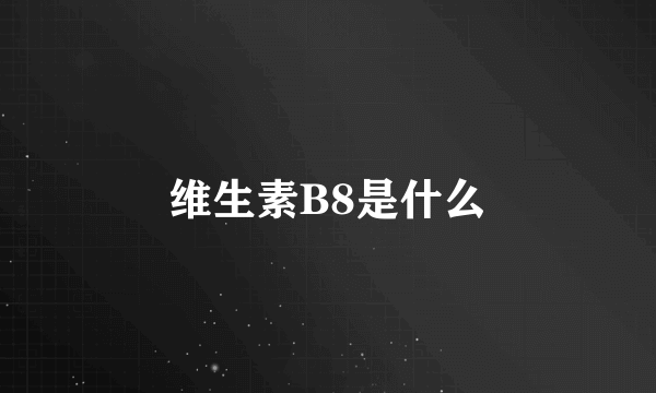 维生素B8是什么