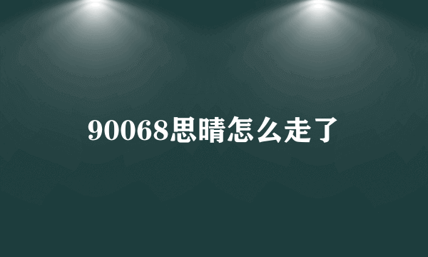 90068思晴怎么走了