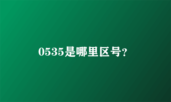 0535是哪里区号？