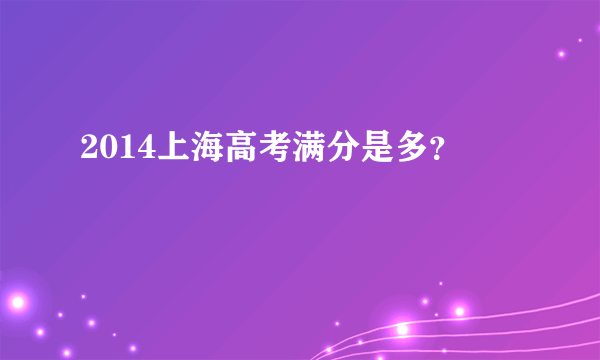 2014上海高考满分是多？