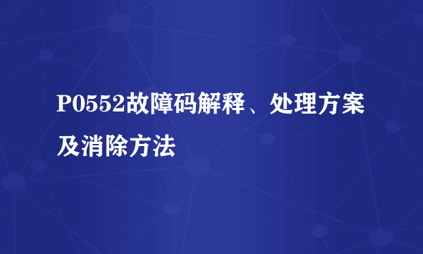 P0552故障码解释、处理方案及消除方法