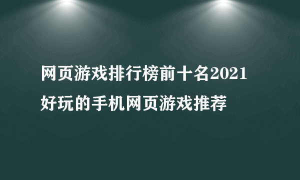 网页游戏排行榜前十名2021 好玩的手机网页游戏推荐