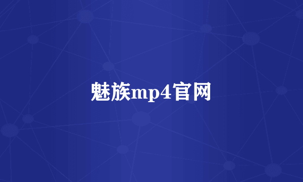 魅族mp4官网