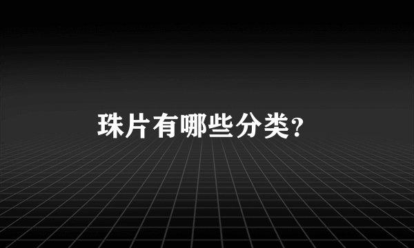 珠片有哪些分类？