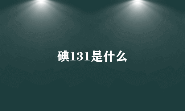 碘131是什么