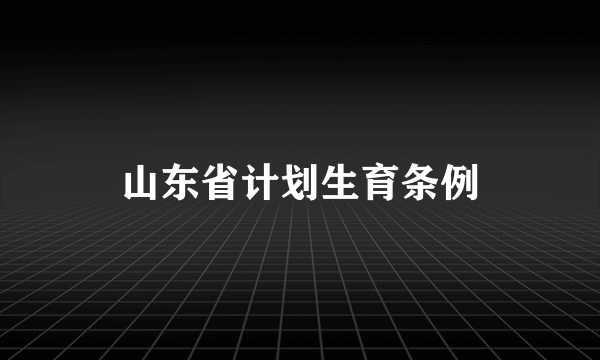 山东省计划生育条例