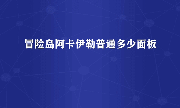 冒险岛阿卡伊勒普通多少面板