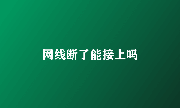 网线断了能接上吗