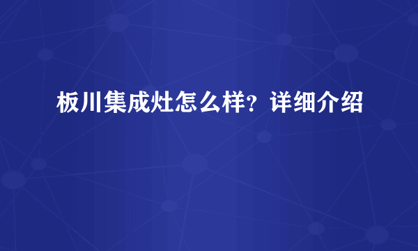 板川集成灶怎么样？详细介绍