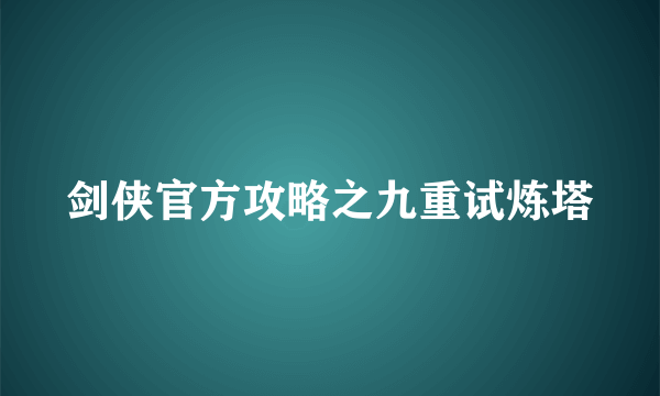 剑侠官方攻略之九重试炼塔