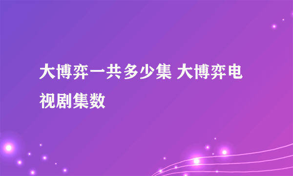 大博弈一共多少集 大博弈电视剧集数