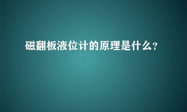 磁翻板液位计的原理是什么？