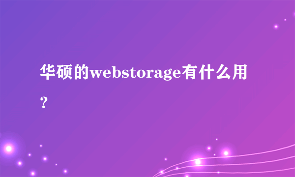 华硕的webstorage有什么用？