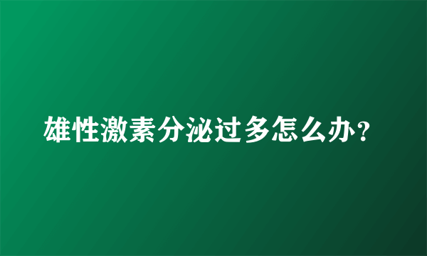 雄性激素分泌过多怎么办？