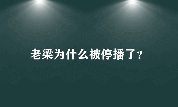 老梁为什么被停播了？