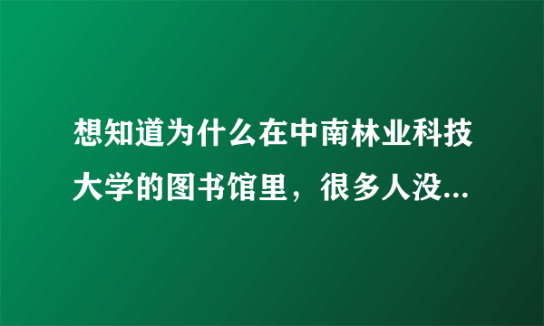 想知道为什么在中南林业科技大学的图书馆里，很多人没用无线网卡也能上网啊？？？