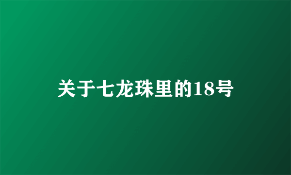 关于七龙珠里的18号