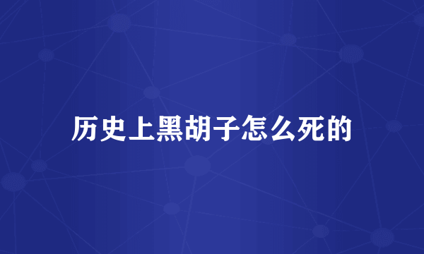 历史上黑胡子怎么死的