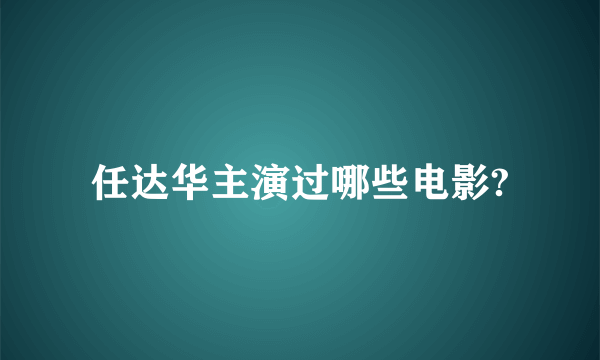 任达华主演过哪些电影?