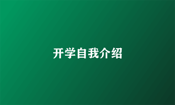 开学自我介绍