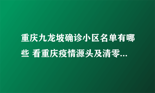 重庆九龙坡确诊小区名单有哪些 看重庆疫情源头及清零预计时间