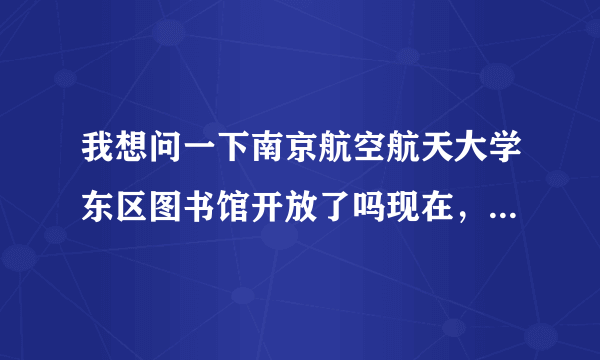 我想问一下南京航空航天大学东区图书馆开放了吗现在，那个图书馆和北大的相比哪个更好一些呢